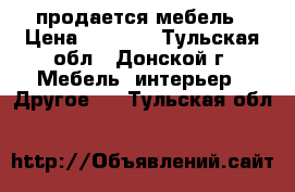 продается мебель › Цена ­ 5 000 - Тульская обл., Донской г. Мебель, интерьер » Другое   . Тульская обл.